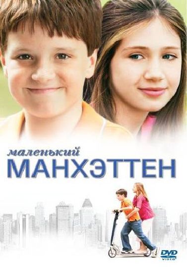 Фильм  Маленький Манхэттен (2005) скачать торрент