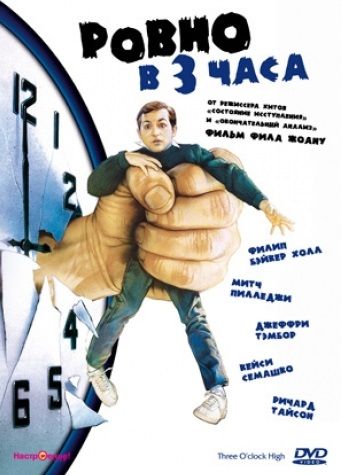 Фильм  Ровно в 3 часа (1987) скачать торрент