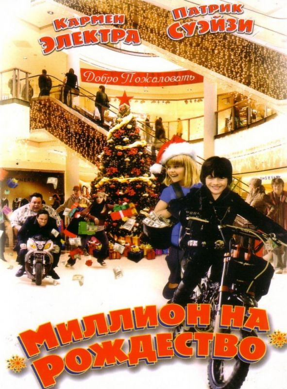 Фильм  Миллион на Рождество (2007) скачать торрент