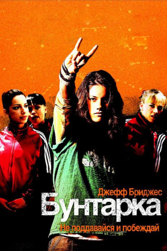 Фильм  Бунтарка (2006) скачать торрент