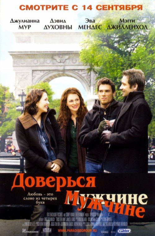 Фильм  Доверься мужчине (2005) скачать торрент