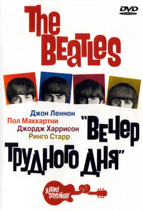 The Beatles: Вечер трудного дня (HDRip) торрент скачать
