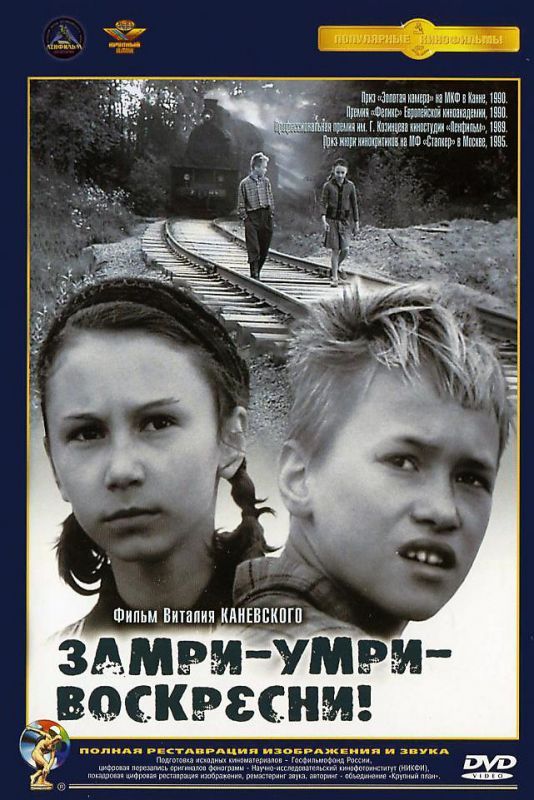 Фильм  Замри-умри-воскресни! (1989) скачать торрент
