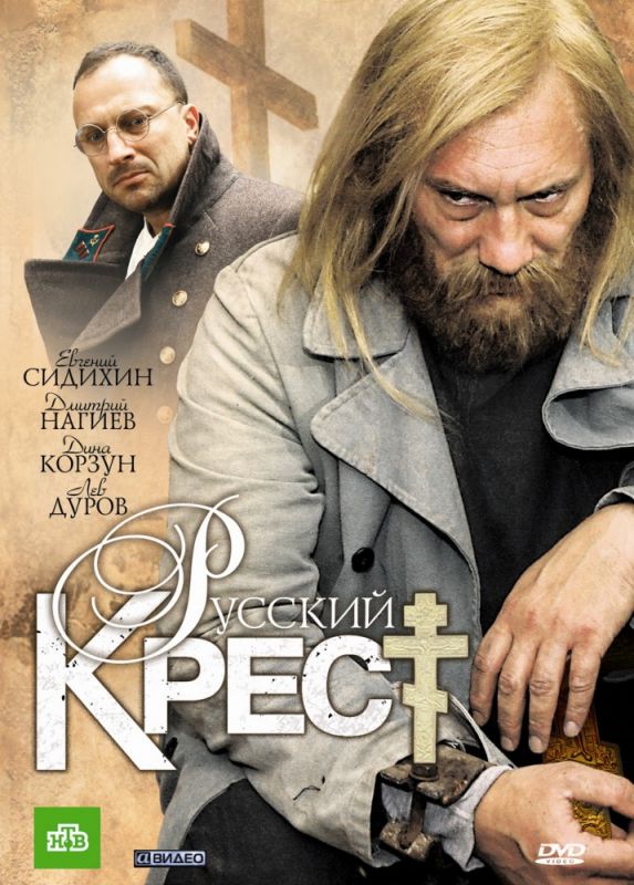 Сериал  Русский крест (2010) скачать торрент