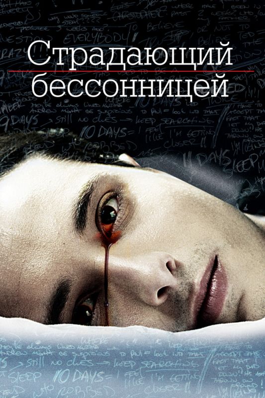 Фильм  Страдающий бессонницей (2013) скачать торрент