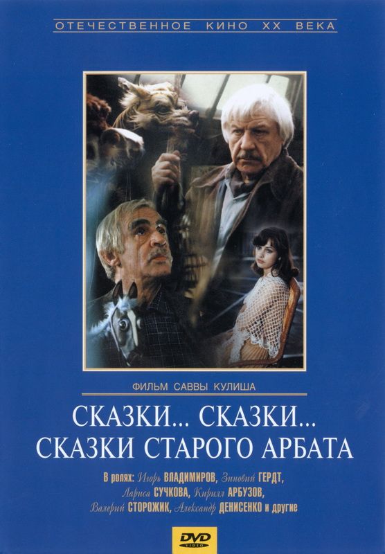 Фильм  Сказки... сказки... сказки старого Арбата (1982) скачать торрент