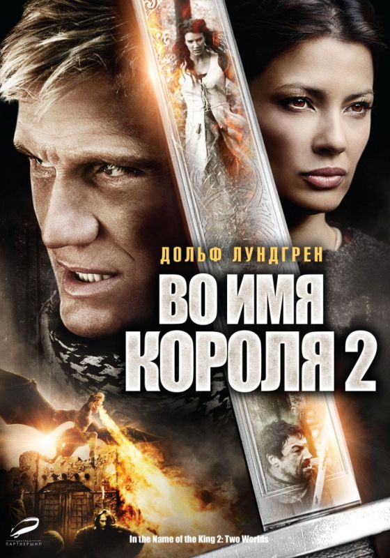 Фильм  Во имя короля 2 (2011) скачать торрент