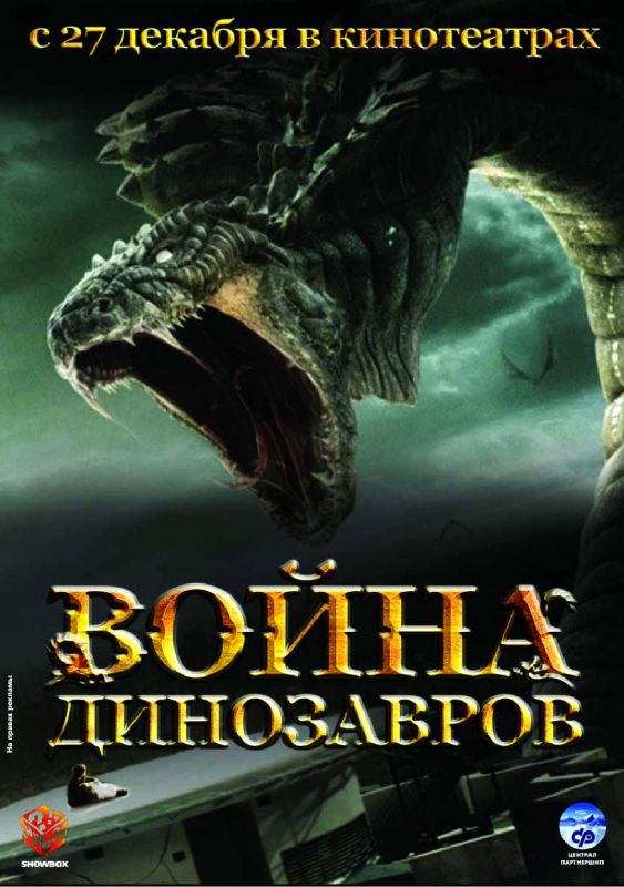 Фильм  Война динозавров (2007) скачать торрент
