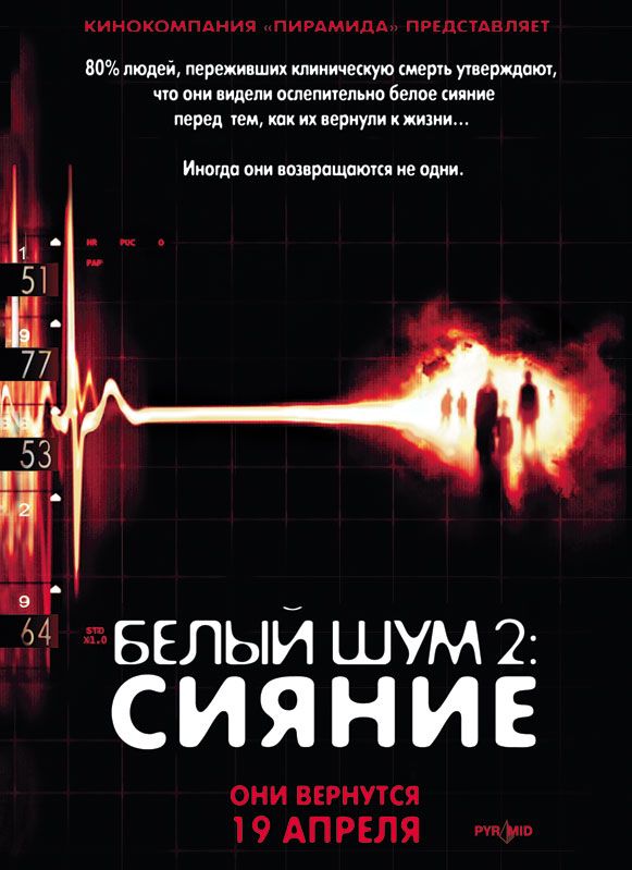 Фильм  Белый шум 2: Сияние (2006) скачать торрент