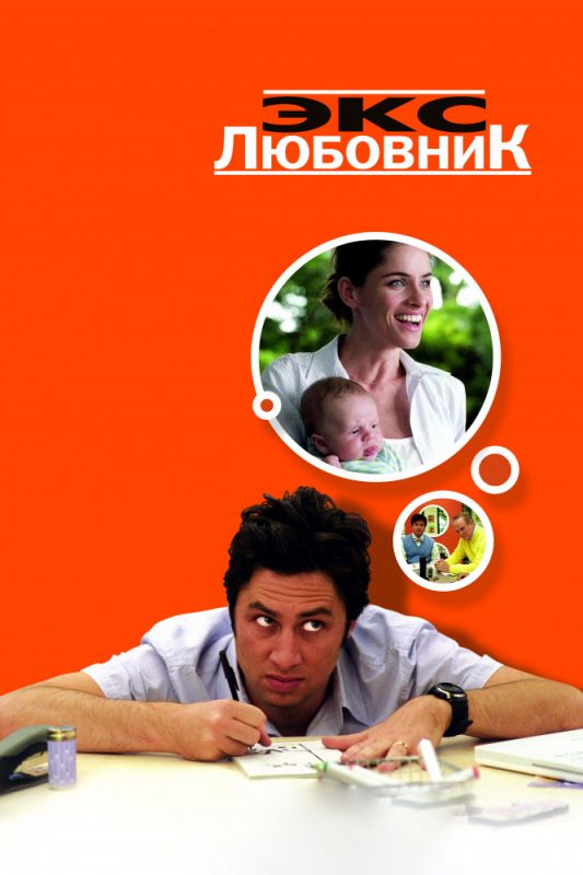 Фильм  Экс-любовник (2006) скачать торрент
