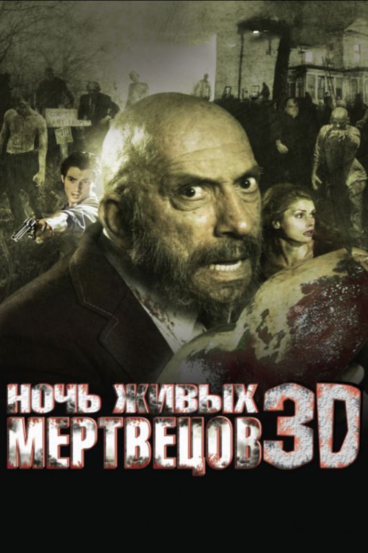 Фильм  Ночь живых мертвецов 3D (2006) скачать торрент