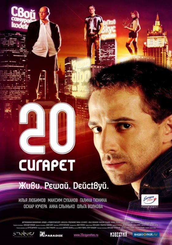 Фильм  20 сигарет (2007) скачать торрент