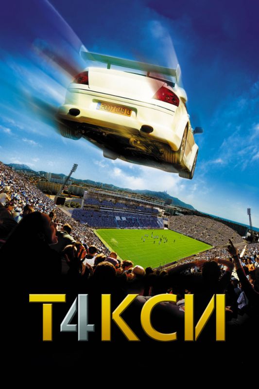 Фильм  Такси 4 (2007) скачать торрент
