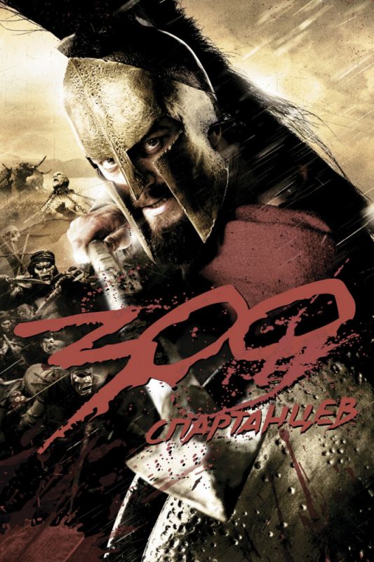 Фильм  300 спартанцев (2007) скачать торрент
