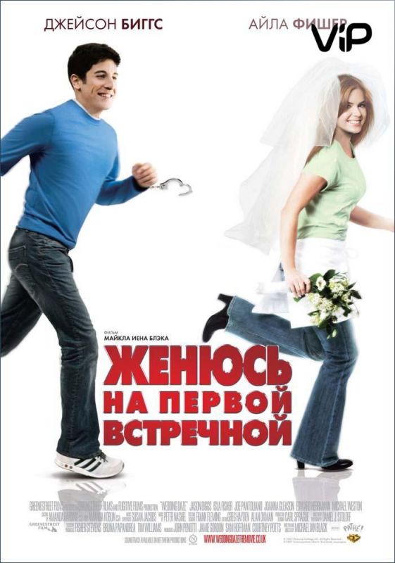 Фильм  Женюсь на первой встречной (2006) скачать торрент