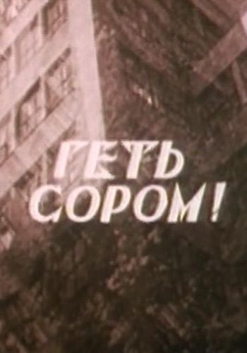 Фильм  Долой стыд! (1994) скачать торрент