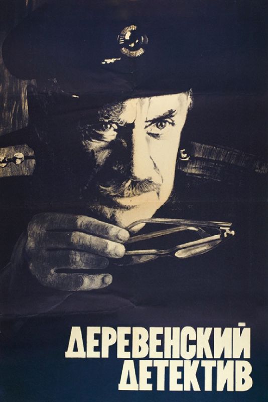 Фильм  Деревенский детектив (1969) скачать торрент