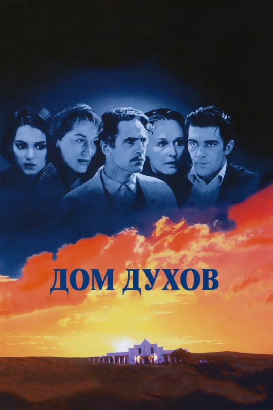 Фильм  Дом духов (1993) скачать торрент