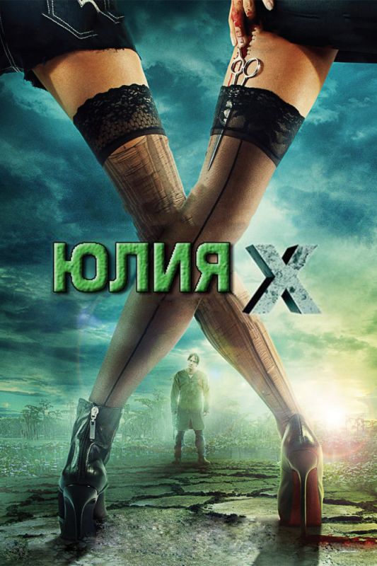 Фильм  Юлия Икс (2011) скачать торрент