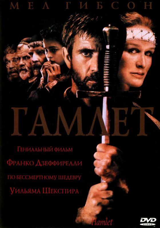 Фильм  Гамлет (1990) скачать торрент