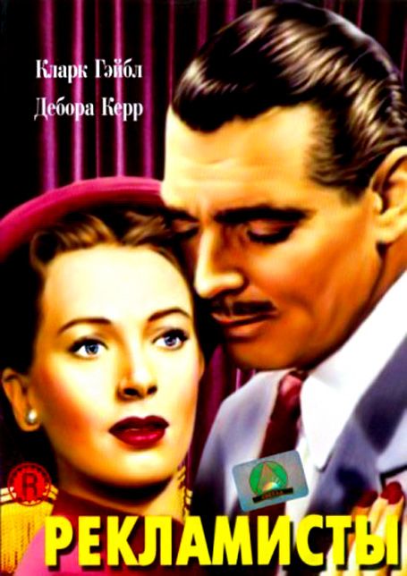 Фильм  Рекламисты (1947) скачать торрент