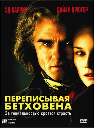 Фильм  Переписывая Бетховена (2006) скачать торрент