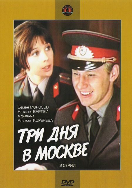 Фильм  Три дня в Москве (1974) скачать торрент