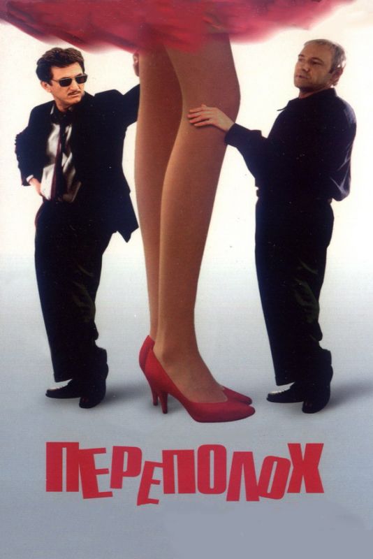 Фильм  Переполох (1998) скачать торрент