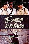 Фильм  По следам карабаира (1979) скачать торрент