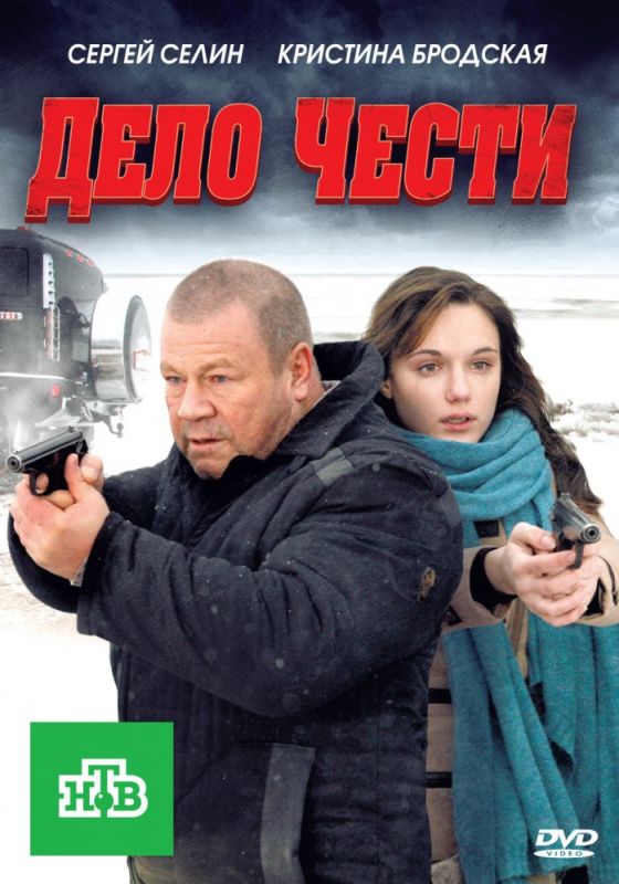 Фильм  Дело чести (2011) скачать торрент