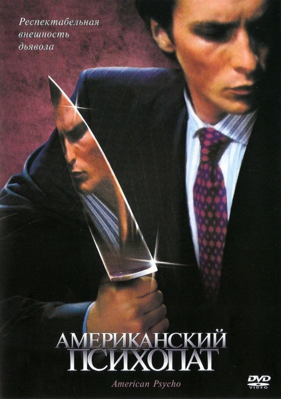 Фильм  Американский психопат (2000) скачать торрент
