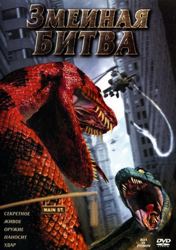 Фильм  Змеиная битва (2004) скачать торрент