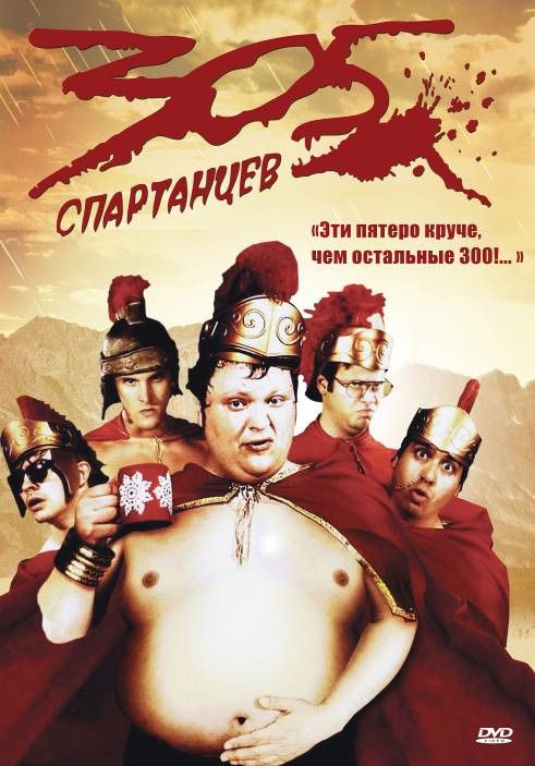 Фильм  305 спартанцев (2008) скачать торрент