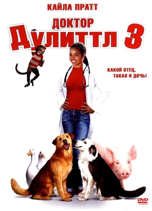 Фильм  Доктор Дулиттл 3 (2006) скачать торрент