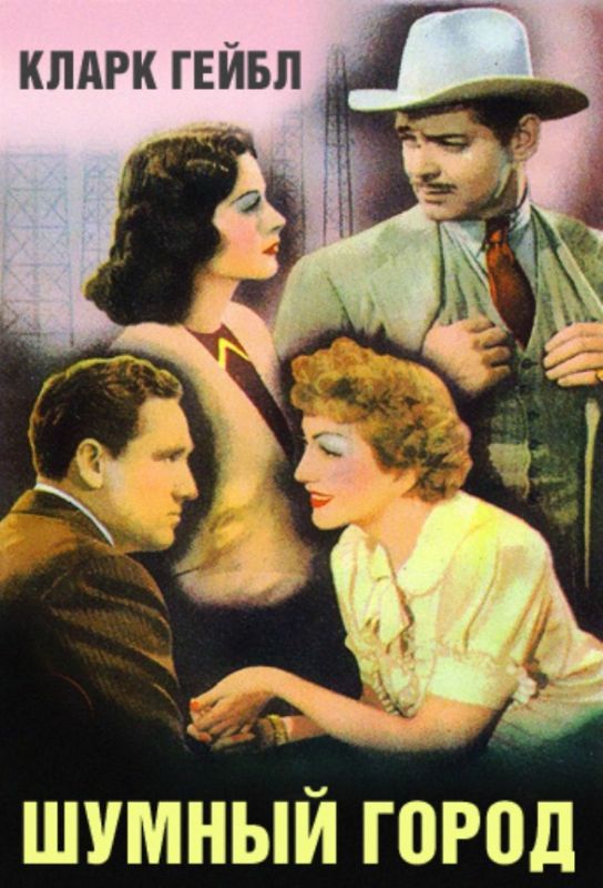 Фильм  Шумный город (1940) скачать торрент