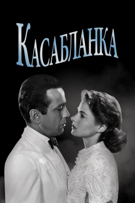 Фильм  Касабланка (1942) скачать торрент