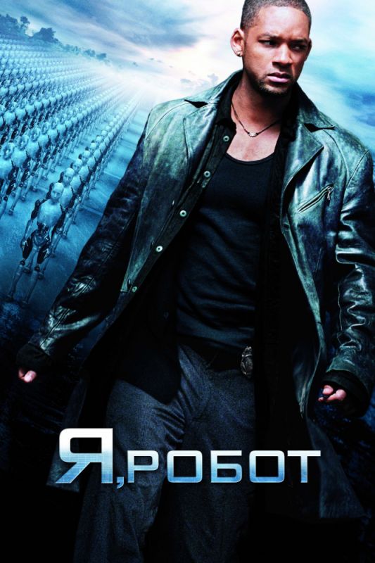 Фильм  Я, робот (2004) скачать торрент