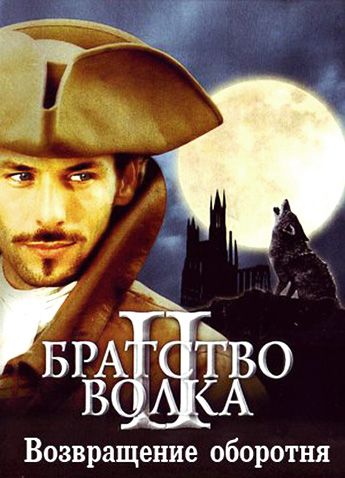 Фильм  Братство волка 2: Возвращение оборотня (2003) скачать торрент