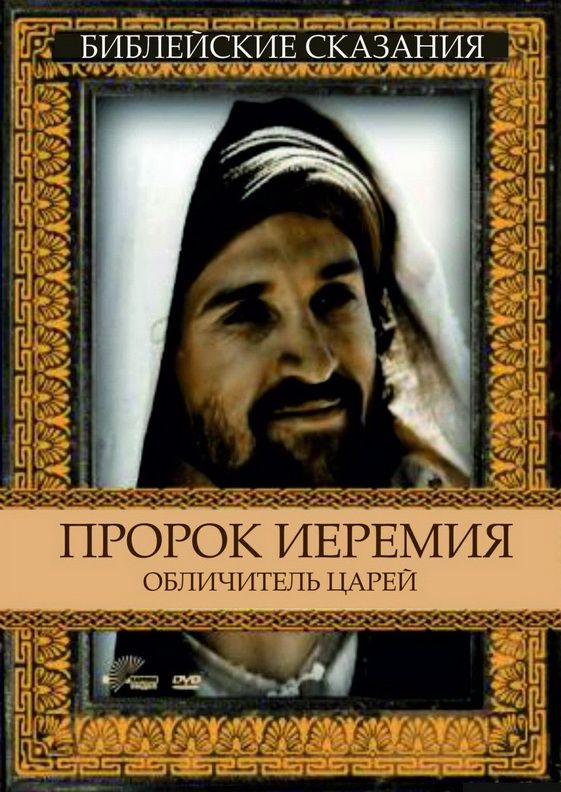 Фильм  Пророк Иеремия: Обличитель царей (1998) скачать торрент