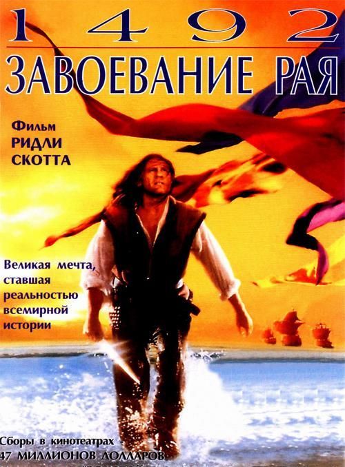 Фильм  1492: Завоевание рая (1992) скачать торрент