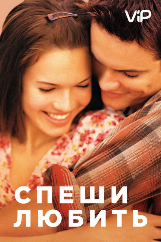 Фильм  Спеши любить (2002) скачать торрент