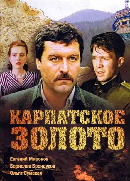 Фильм  Карпатское золото (1991) скачать торрент