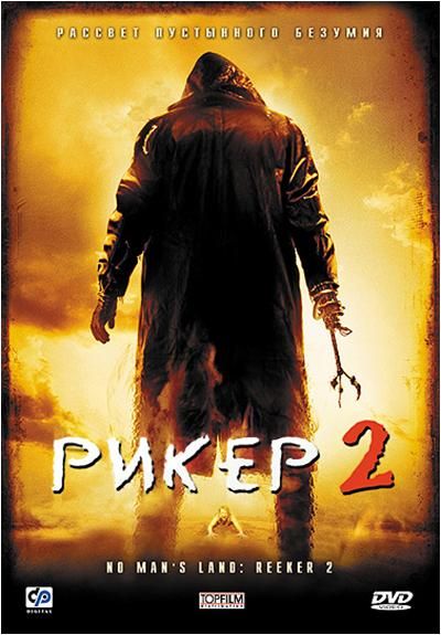 Фильм  Рикер 2 (2008) скачать торрент