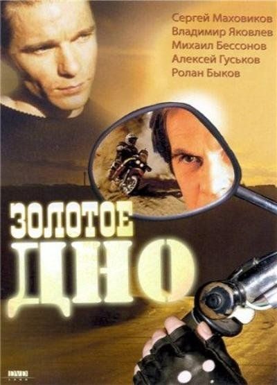 Фильм  Золотое дно (1995) скачать торрент