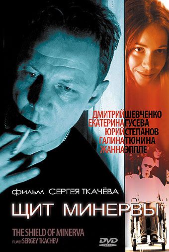 Фильм  Щит Минервы (2003) скачать торрент