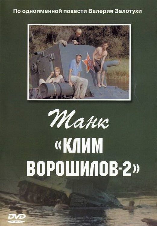 Фильм  Танк «Клим Ворошилов-2» (1990) скачать торрент