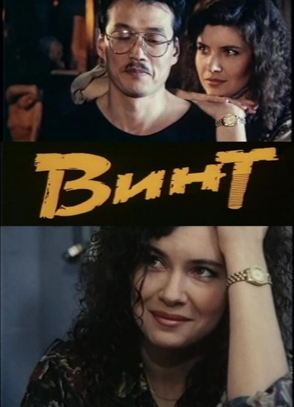 Фильм  Винт (1993) скачать торрент