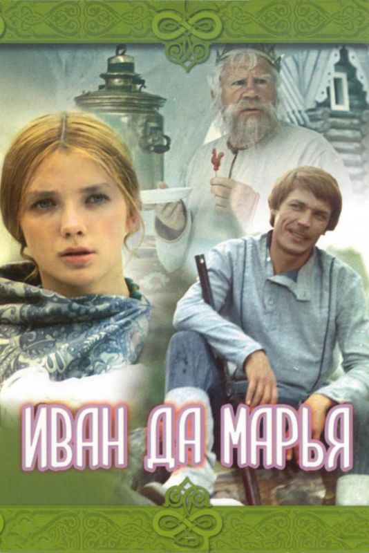 Фильм  Иван да Марья (1974) скачать торрент