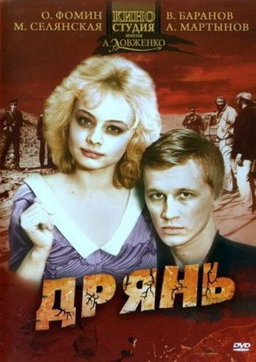 Фильм  Дрянь (1990) скачать торрент