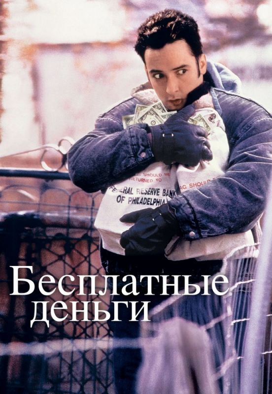 Фильм  Бесплатные деньги (1993) скачать торрент